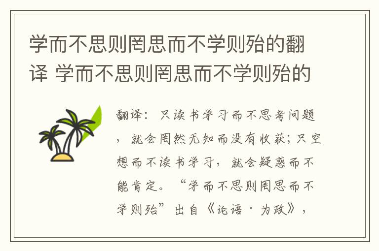 学而不思则罔思而不学则殆的翻译 学而不思则罔思而不学则殆的意思