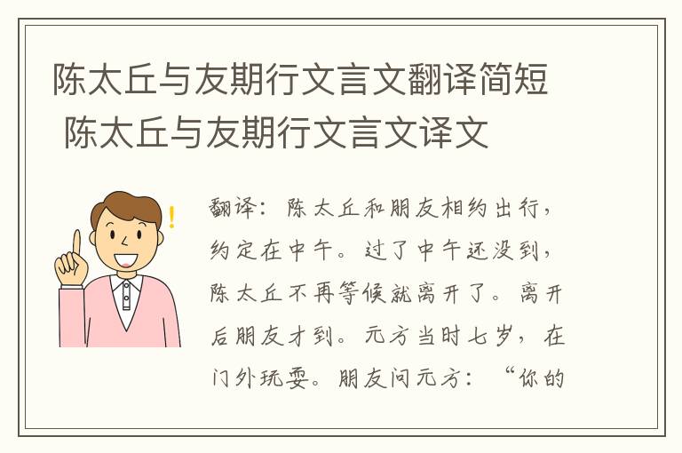 陈太丘与友期行文言文翻译简短 陈太丘与友期行文言文译文