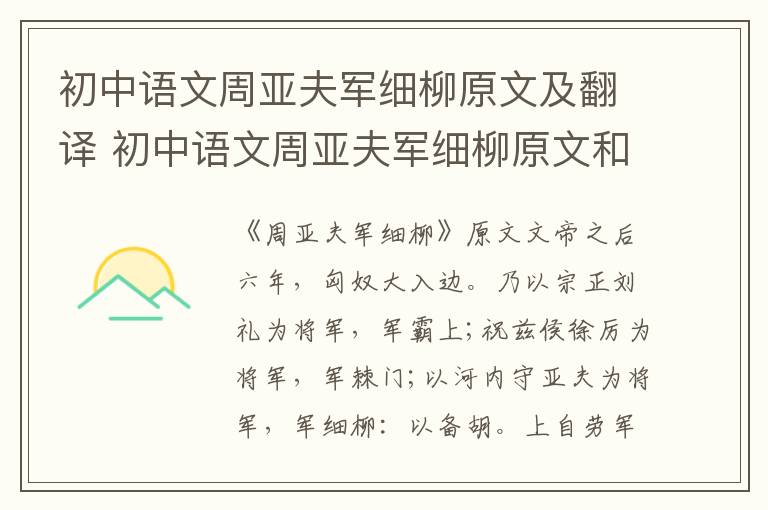 初中语文周亚夫军细柳原文及翻译 初中语文周亚夫军细柳原文和翻译