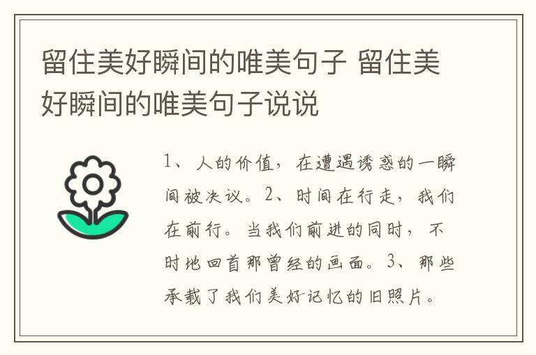 留住美好瞬间的唯美句子 留住美好瞬间的唯美句子说说