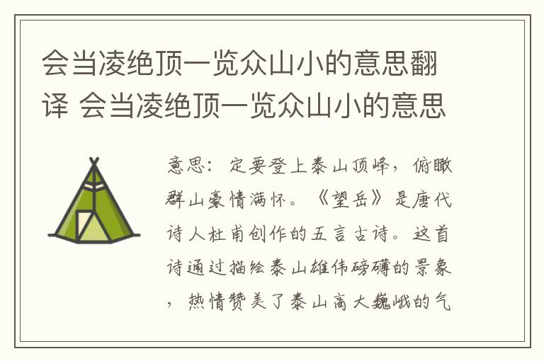 会当凌绝顶一览众山小的意思翻译 会当凌绝顶一览众山小的意思