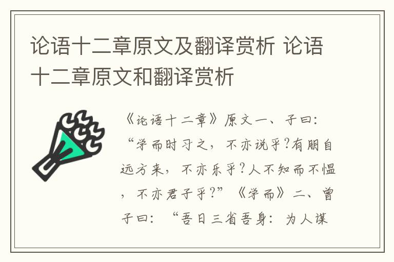 论语十二章原文及翻译赏析 论语十二章原文和翻译赏析