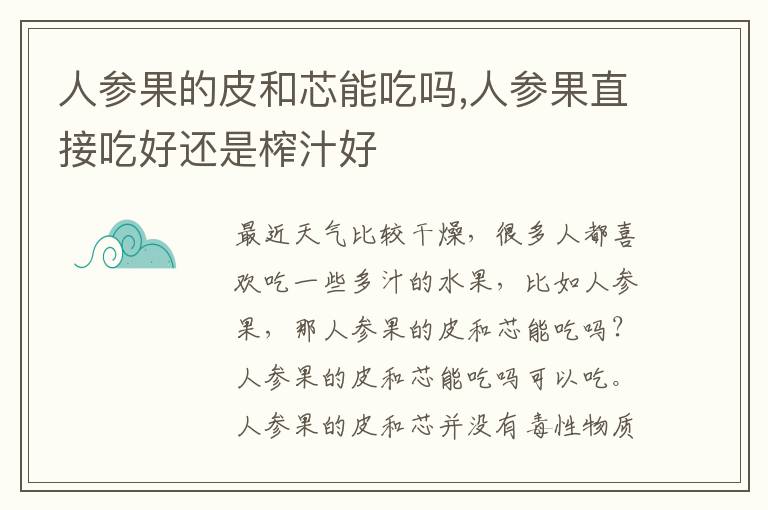 人参果的皮和芯能吃吗,人参果直接吃好还是榨汁好