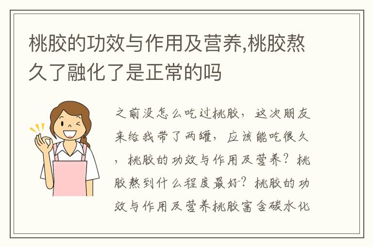 桃胶的功效与作用及营养,桃胶熬久了融化了是正常的吗