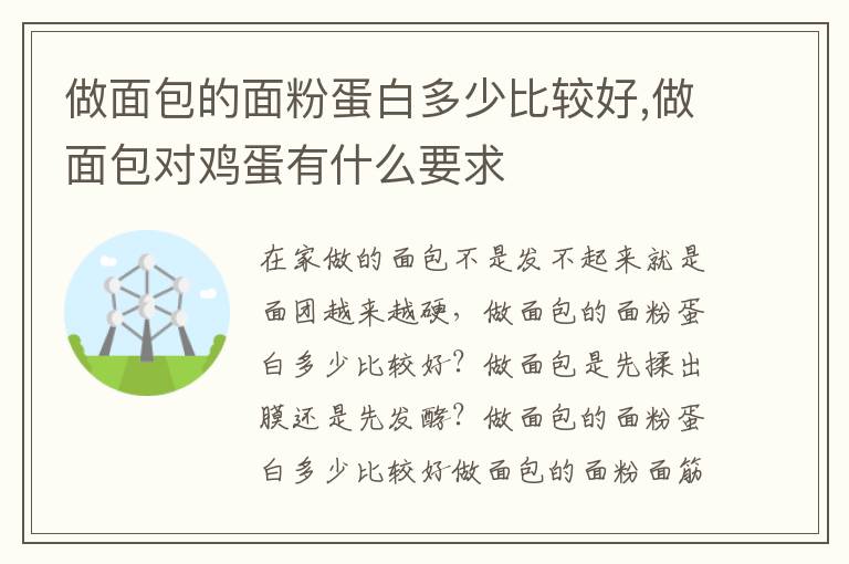 做面包的面粉蛋白多少比较好,做面包对鸡蛋有什么要求