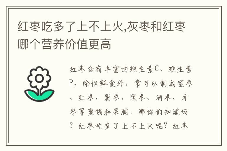 红枣吃多了上不上火,灰枣和红枣哪个营养价值更高