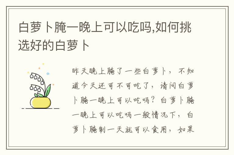 白萝卜腌一晚上可以吃吗,如何挑选好的白萝卜