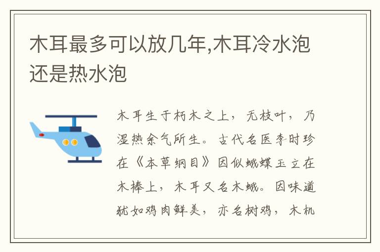 木耳最多可以放几年,木耳冷水泡还是热水泡