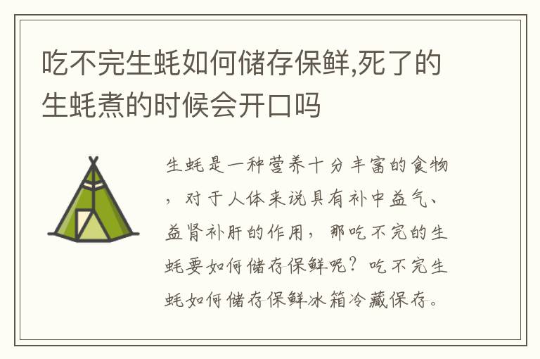 吃不完生蚝如何储存保鲜,死了的生蚝煮的时候会开口吗