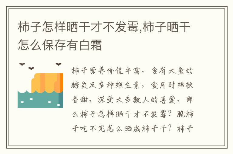 柿子怎样晒干才不发霉,柿子晒干怎么保存有白霜