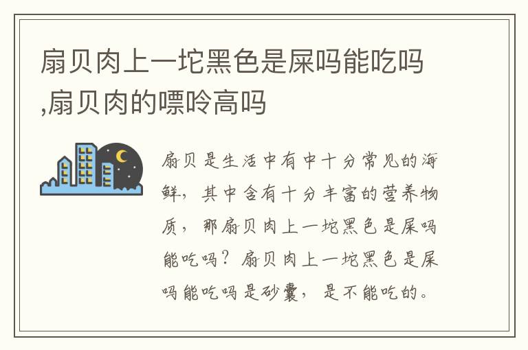 扇贝肉上一坨黑色是屎吗能吃吗,扇贝肉的嘌呤高吗