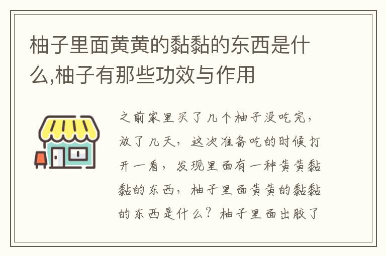 柚子里面黄黄的黏黏的东西是什么,柚子有那些功效与作用