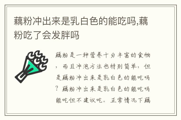 藕粉冲出来是乳白色的能吃吗,藕粉吃了会发胖吗