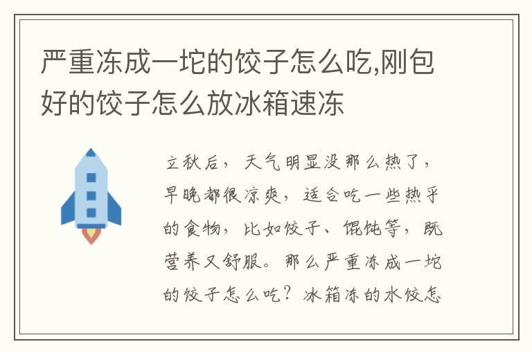 严重冻成一坨的饺子怎么吃,刚包好的饺子怎么放冰箱速冻