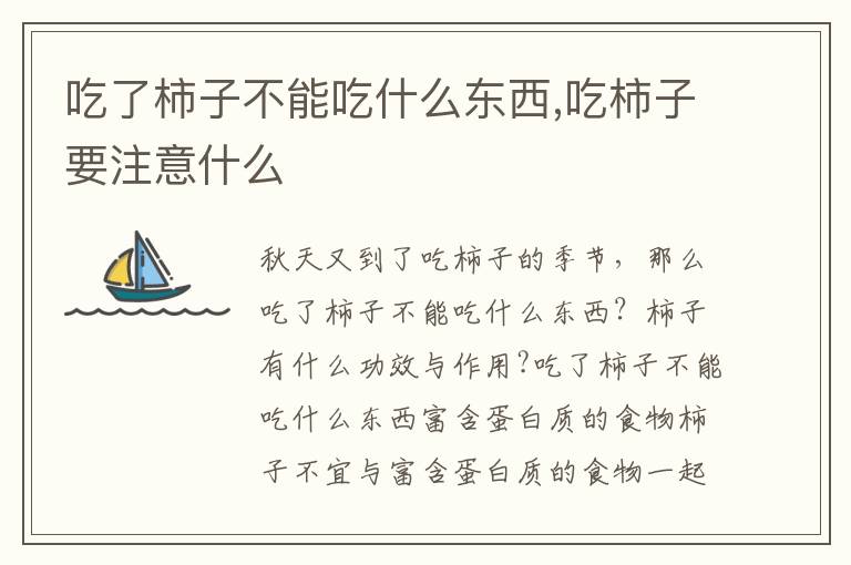 吃了柿子不能吃什么东西,吃柿子要注意什么