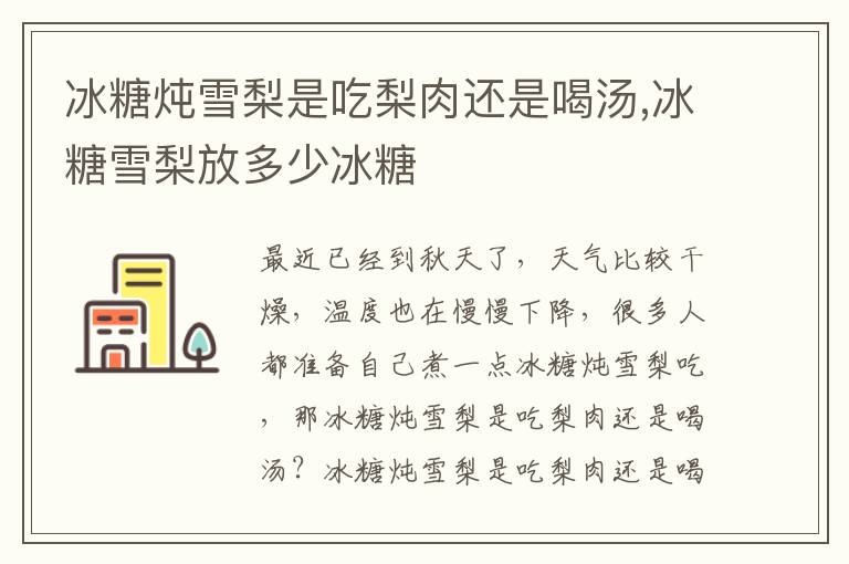 冰糖炖雪梨是吃梨肉还是喝汤,冰糖雪梨放多少冰糖