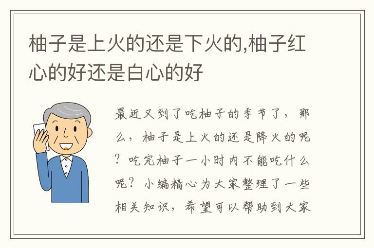 柚子是上火的还是下火的,柚子红心的好还是白心的好