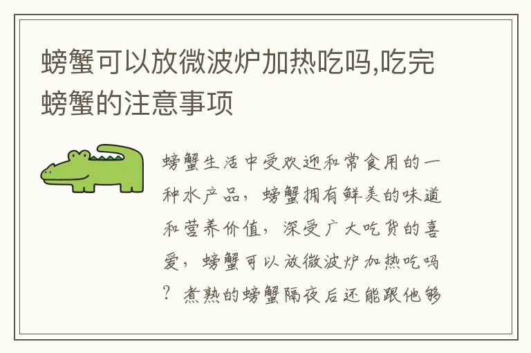 螃蟹可以放微波炉加热吃吗,吃完螃蟹的注意事项