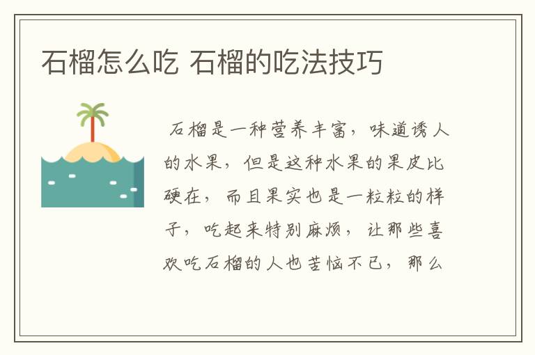 石榴怎么吃 石榴的吃法技巧