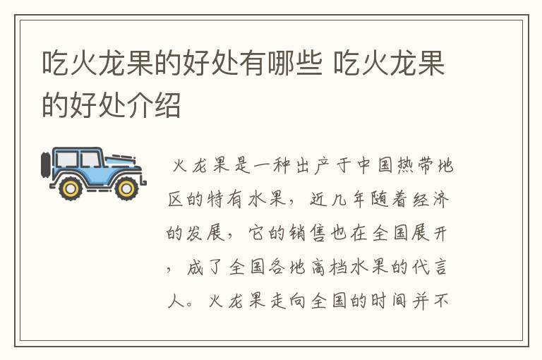 吃火龙果的好处有哪些 吃火龙果的好处介绍