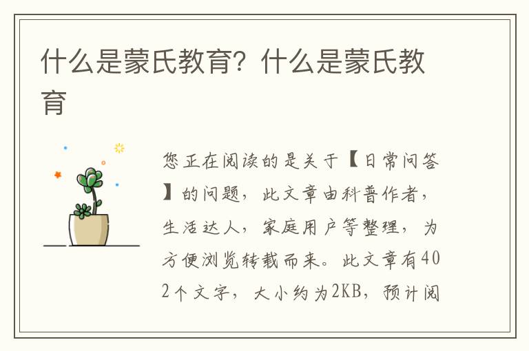 什么是蒙氏教育？什么是蒙氏教育