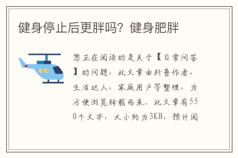 健身停止后更胖吗？健身肥胖