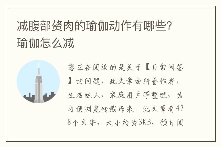 减腹部赘肉的瑜伽动作有哪些？瑜伽怎么减