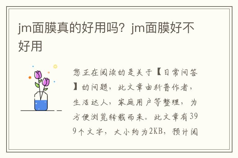 jm面膜真的好用吗？jm面膜好不好用