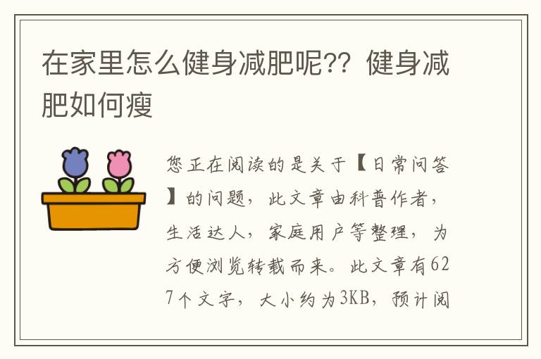 在家里怎么健身减肥呢?？健身减肥如何瘦