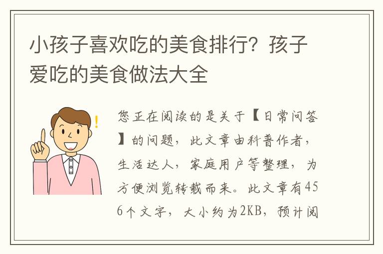 小孩子喜欢吃的美食排行？孩子爱吃的美食做法大全