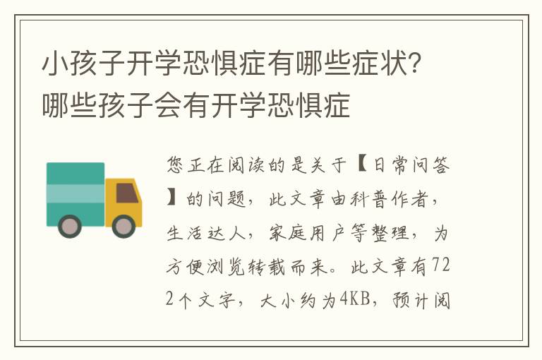 小孩子开学恐惧症有哪些症状？哪些孩子会有开学恐惧症