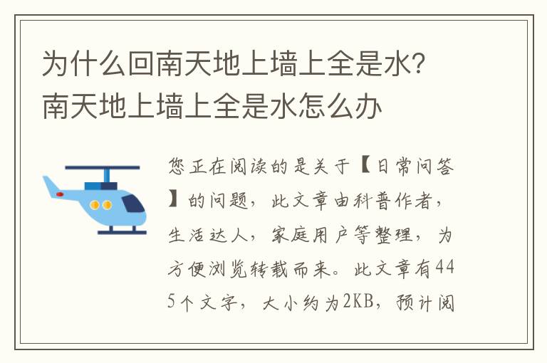 为什么回南天地上墙上全是水？南天地