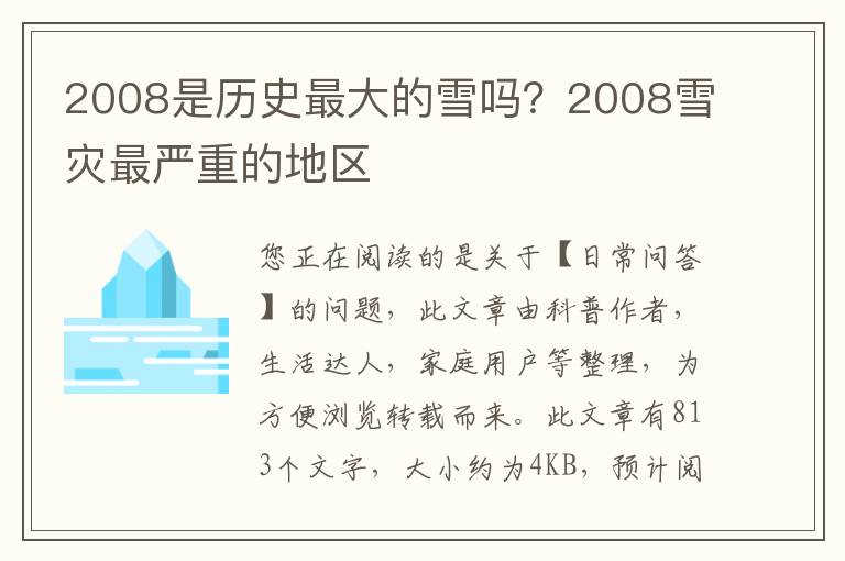 2008是历史最大的雪吗？2008雪灾最严重的地区