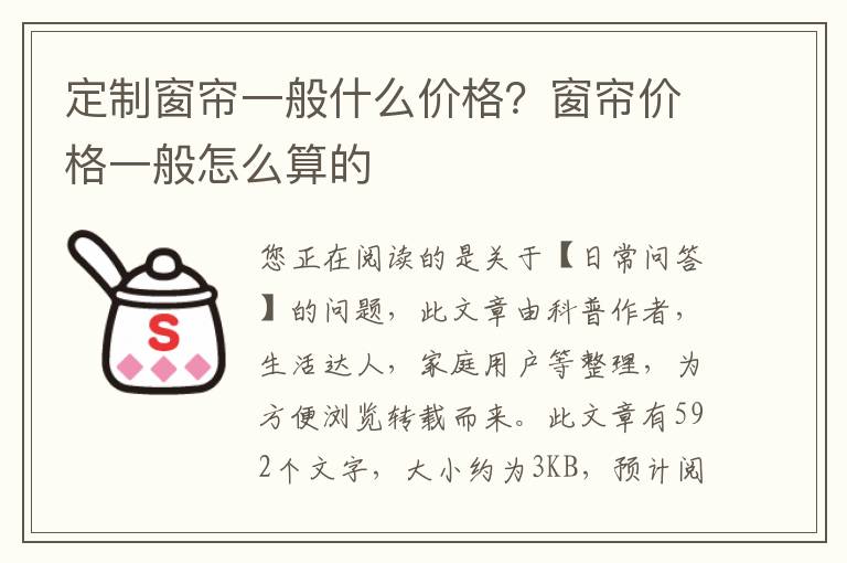 定制窗帘一般什么价格？窗帘价格一般怎么算的