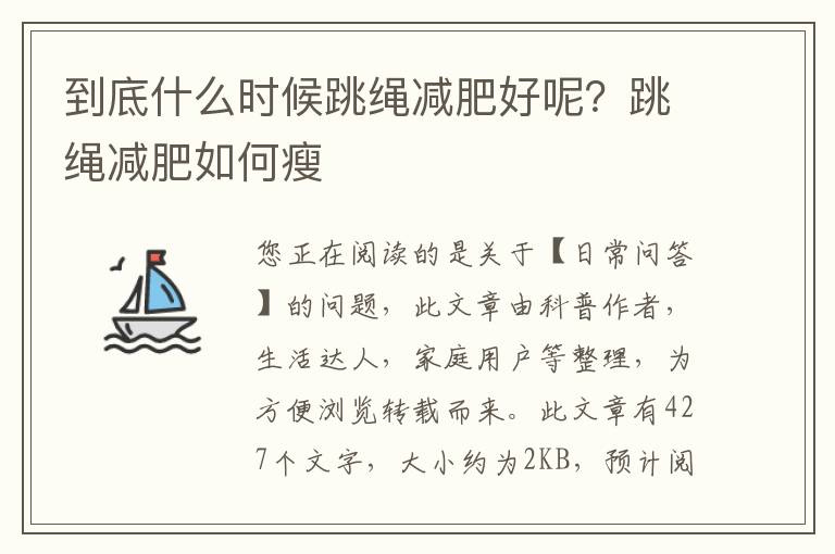 到底什么时候跳绳减肥好呢？跳绳减肥如何瘦