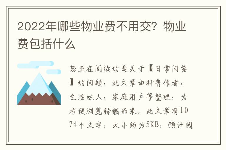 2022年哪些物业费不用交？物业费包括什么