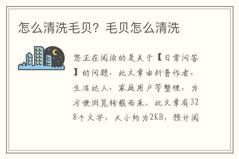 怎么清洗毛贝？毛贝怎么清洗