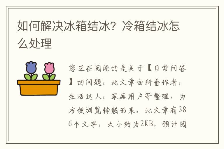 如何解决冰箱结冰？冷箱结冰怎么处理