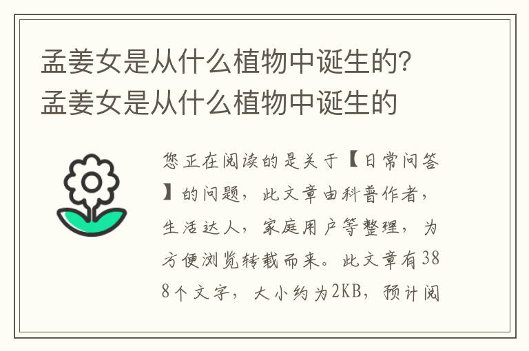 孟姜女是从什么植物中诞生的？孟姜女是从什么植物中诞生的