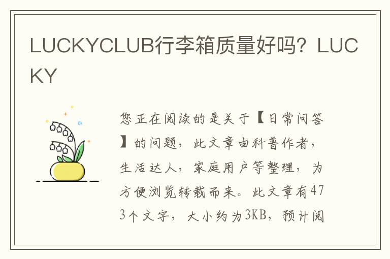 LUCKYCLUB行李箱质量好吗？LUCKY