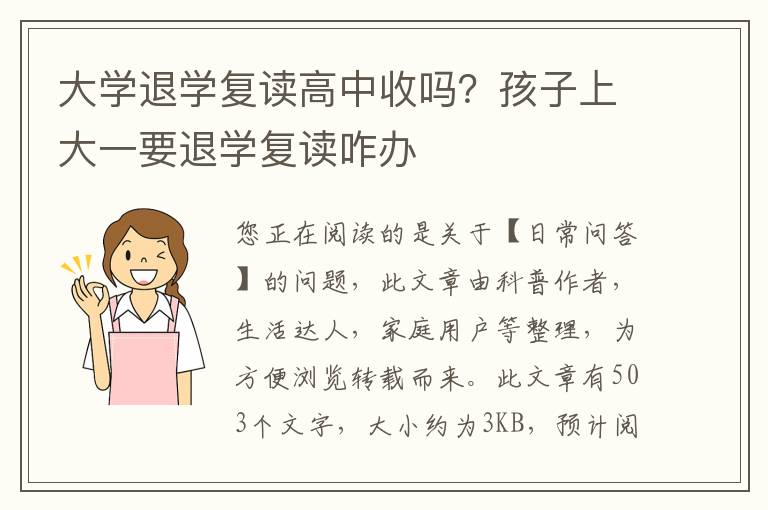 大学退学复读高中收吗？孩子上大一要退学复读咋办