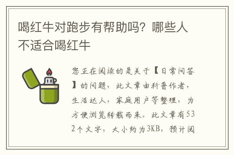 喝红牛对跑步有帮助吗？哪些人不适合喝红牛