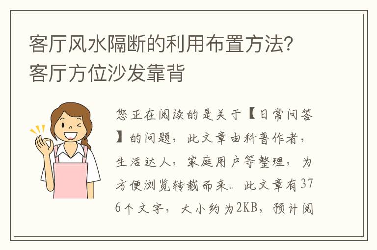 客厅风水隔断的利用布置方法？客厅方位沙发靠背