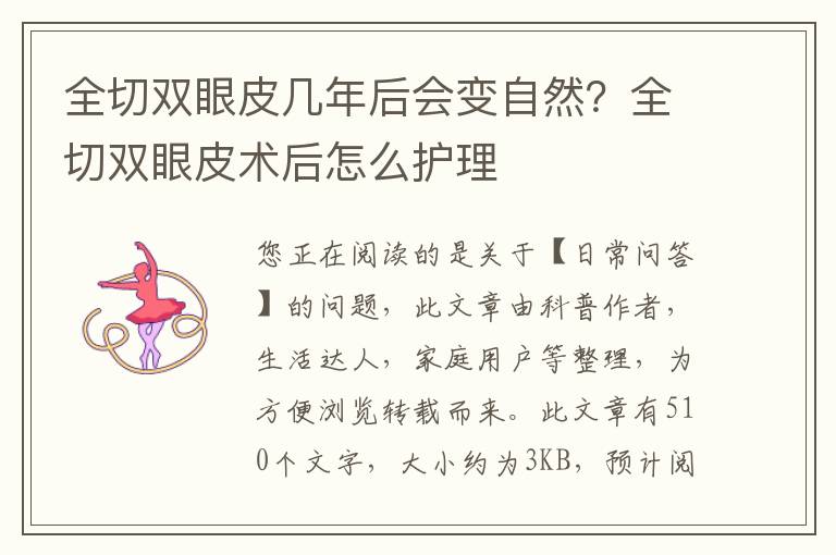 全切双眼皮几年后会变自然？全切双眼皮术后怎么护理