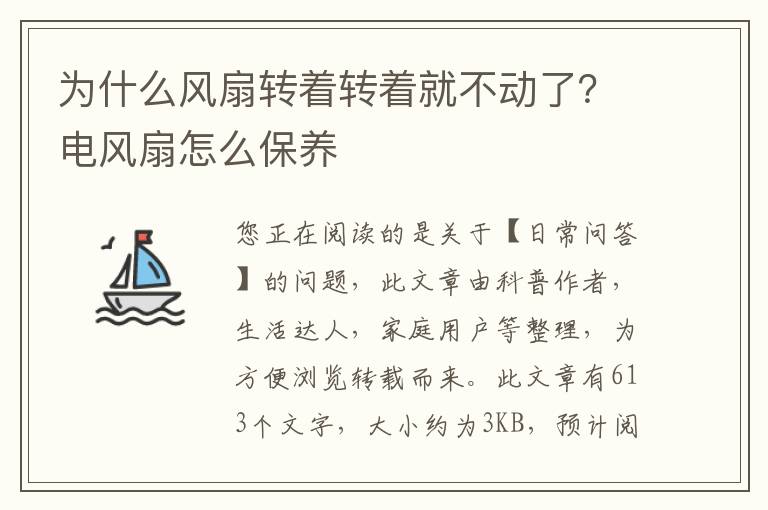 为什么风扇转着转着就不动了？电风扇怎么保养