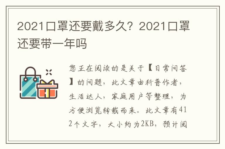 2021口罩还要戴多久？2021口罩还要带一年吗