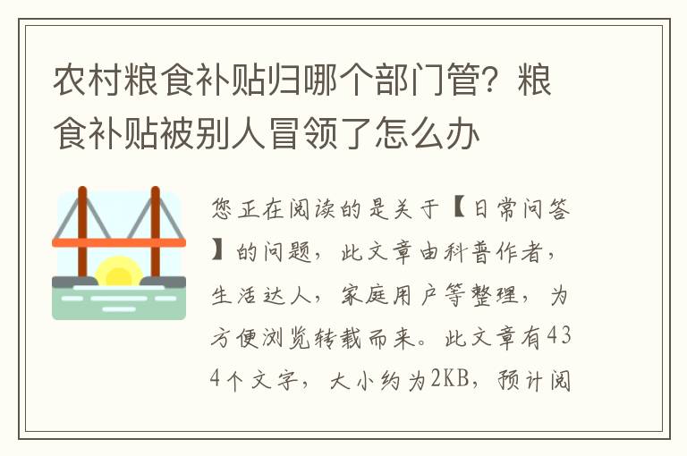 农村粮食补贴归哪个部门管？粮食补贴被别人冒领了怎么办