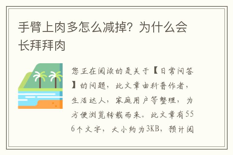 手臂上肉多怎么减掉？为什么会长拜拜肉