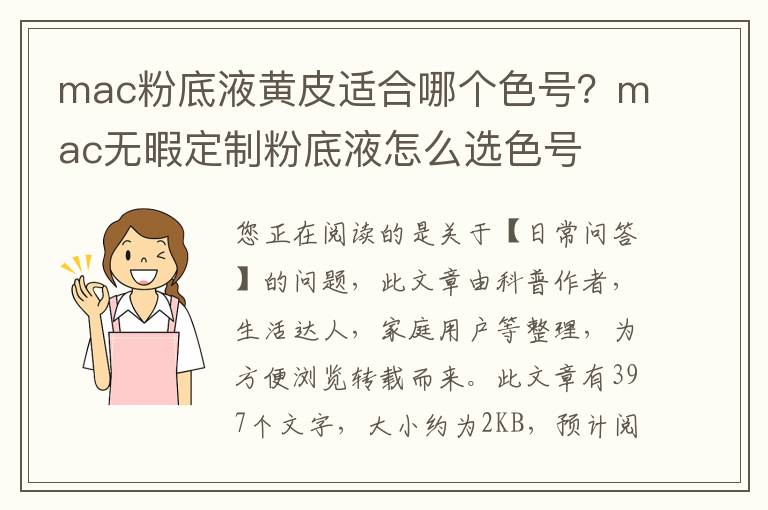 mac粉底液黄皮适合哪个色号？mac无暇定制粉底液怎么选色号