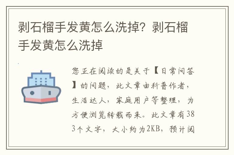 剥石榴手发黄怎么洗掉？剥石榴手发黄怎么洗掉